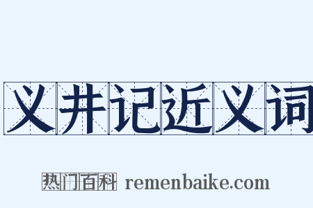 义井记近义词是什么意思的图片